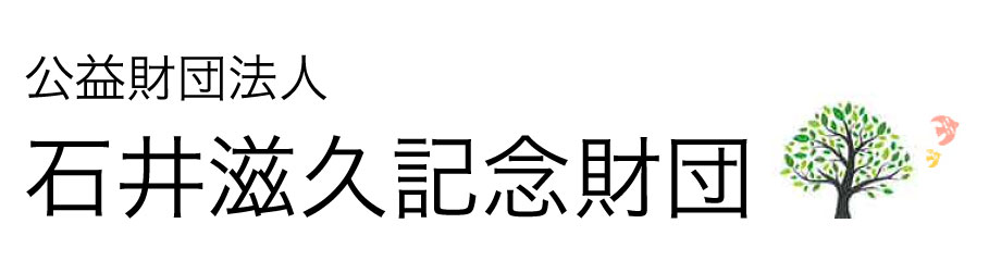 公益財団法人 石井滋久記念財団